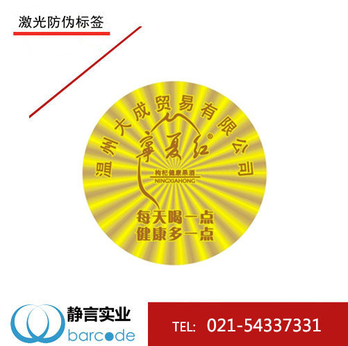 镭射防伪标签